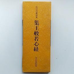 集王般若心経