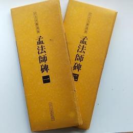 孟法師碑　　一、二の2冊組