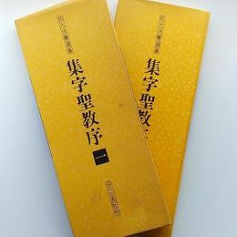 集字聖教序　　一、二の2冊組
