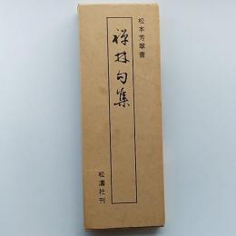 禅林句集　　松本芳翠書