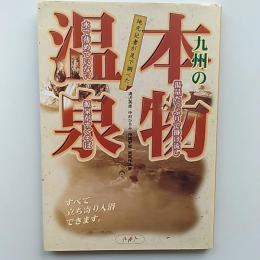 地元記者が足で調べた九州の本物温泉