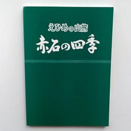 えひめの山旅　　赤石の四季