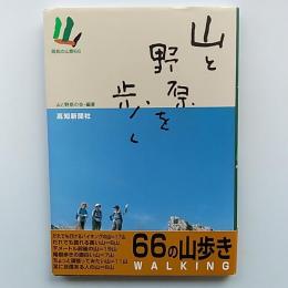 山と野原を歩く : 高知の山野66