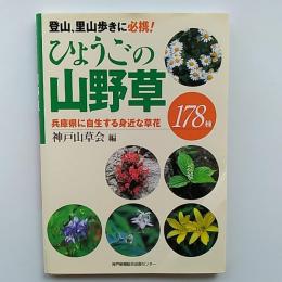ひょうごの山野草