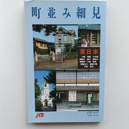町並み細見  　東日本