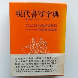現代書写字典 : 教育漢字・ひらがな・カタカナ