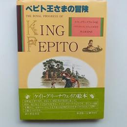 ペピト王さまの冒険