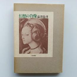 幻想の肖像
