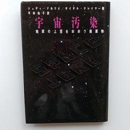 宇宙汚染 : 地球の上空をおおう廃棄物