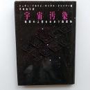 宇宙汚染 : 地球の上空をおおう廃棄物