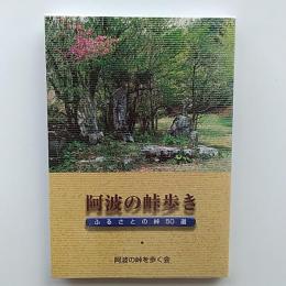 阿波の峠歩き : ふるさとの峠50選