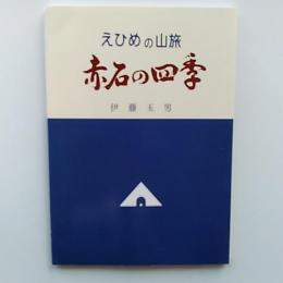 赤えひめの山旅　　赤石の四季