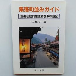 集落町並みガイド : 重要伝統的建造物群保存地区