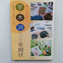 楽しく手作り芋と木と消しゴムの年賀状
