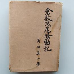 倉敷浅尾騒動記