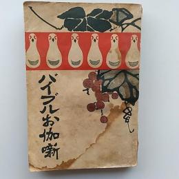 バイブルお伽噺