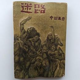 迷路　　装丁・向井潤吉