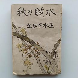 正木不如丘集 : 木賊の秋外七篇