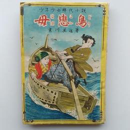 母恋鳥 : 少年少女時代小説