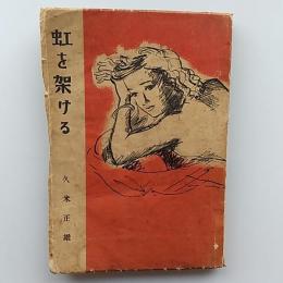 虹を架ける