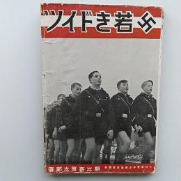 若きドイツ