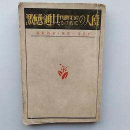 偉人の幼年時代に於ける共通の感激