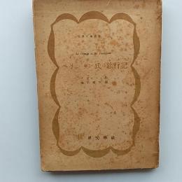 ペリション氏の旅行記　　世界文学叢書 ; 48
