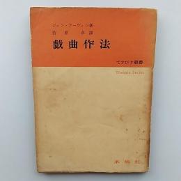 戯曲作法