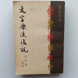 文字源流浅説　　釈例篇　(中国語)