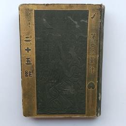 二十五絃