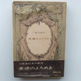 美徳のよろめき
