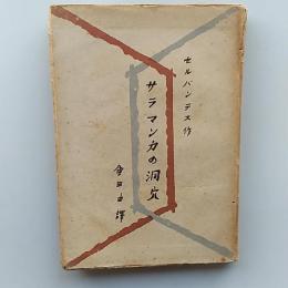 サラマンカの洞穴