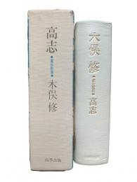 高志：處女歌集