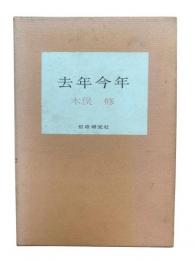 去年今年 : 歌集