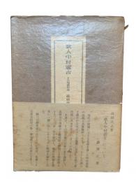 歌人中村憲吉 : その短歌作品