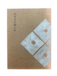 佐佐木信綱小伝