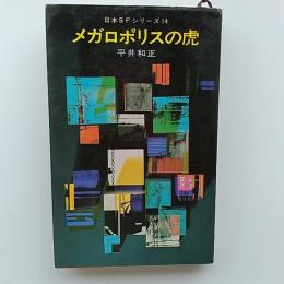 メガロポリスの虎
