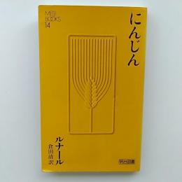 にんじん　　(明治図書中学生文庫　14)