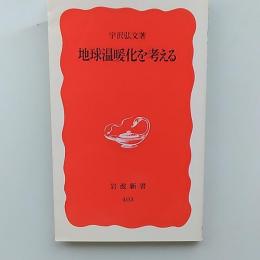 地球温暖化を考える