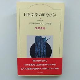 日本文学の扉をひらく