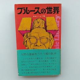 ブルースの世界