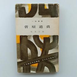 菅原道真