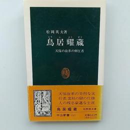鳥居耀蔵 : 天保の改革の弾圧者