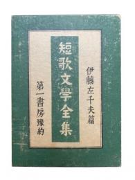 短歌文學全集：伊藤左千夫篇