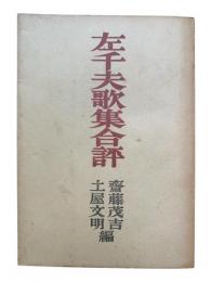 左千夫歌集合評