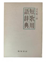 短歌用語辞典