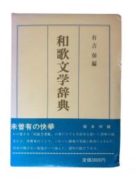 和歌文学辞典