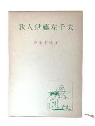 歌人伊藤左千夫