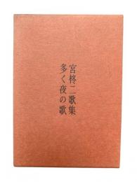 多く夜の歌：宮柊二歌集