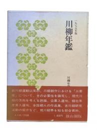 川柳年鑑 1975年版